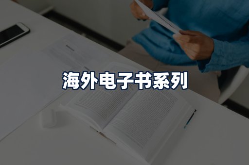 海外电子书